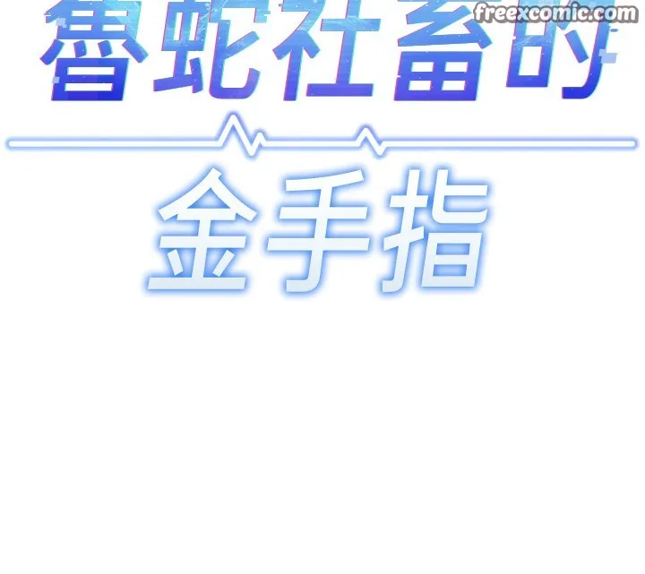 鲁蛇社畜的金手指 - 第19話-攻破組長G點! - page 14