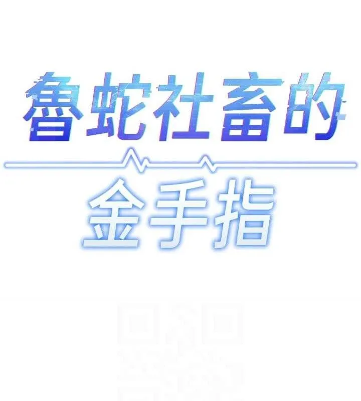 鲁蛇社畜的金手指 - 第26話-破例為你「特別服務」 - page 15