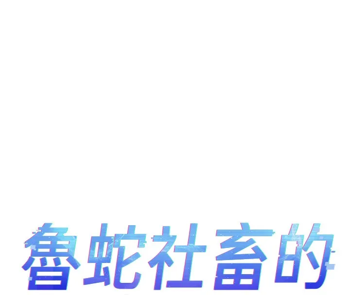 鲁蛇社畜的金手指 - 第31話-人妻還這麼緊? - page 16