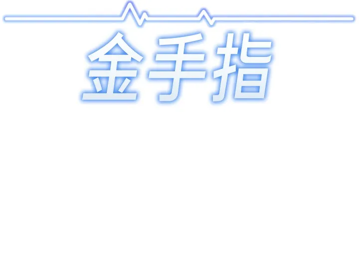 鲁蛇社畜的金手指 - 第31話-人妻還這麼緊? - page 17