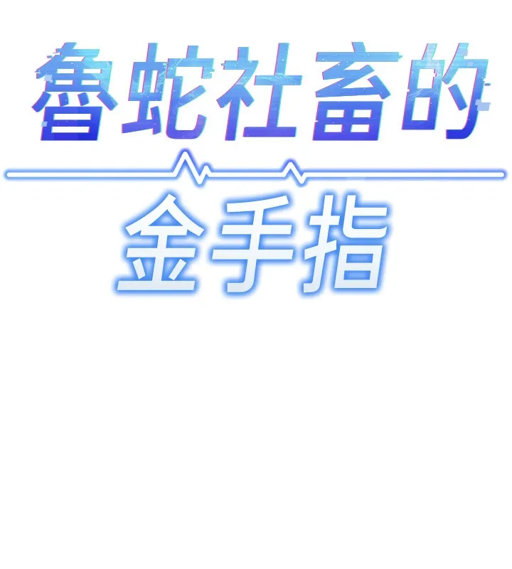 鲁蛇社畜的金手指 - 第2話-上班不穿內褲是常識 - page 13