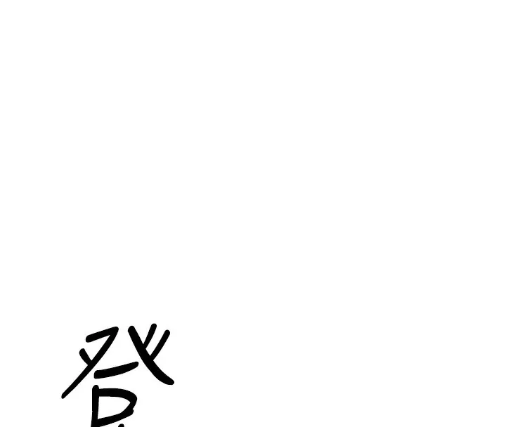 鲁蛇社畜的金手指 - 第2話-上班不穿內褲是常識 - page 194