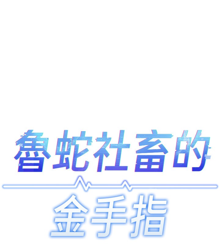鲁蛇社畜的金手指 - 第58話-最頂級的VIP服務 - page 19