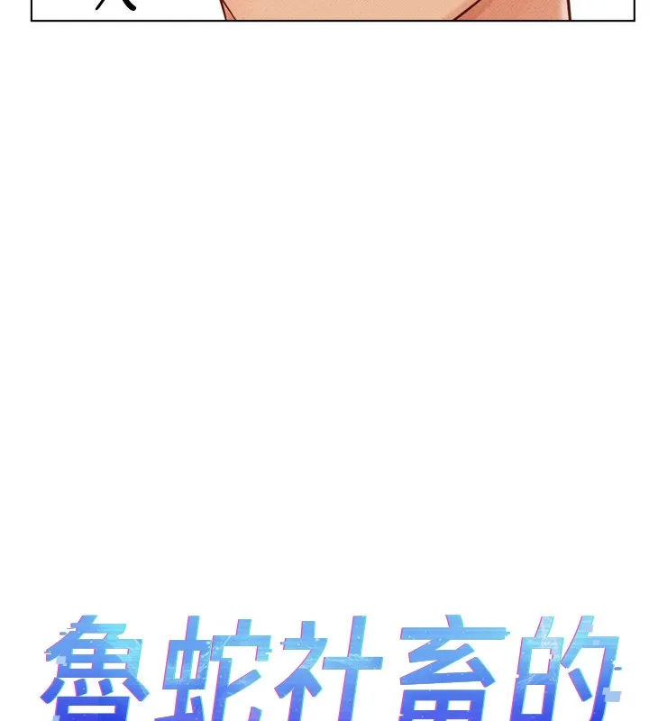 鲁蛇社畜的金手指 - 第6話-是朋友也是戀愛教練 - page 5