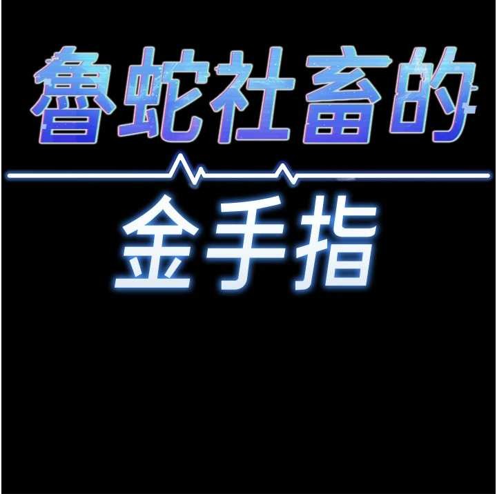鲁蛇社畜的金手指 - 第62話-這就是墮落的滋味 - page 24
