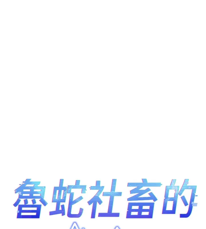 鲁蛇社畜的金手指 - 第25話-肉體交易的時間到了 - page 15