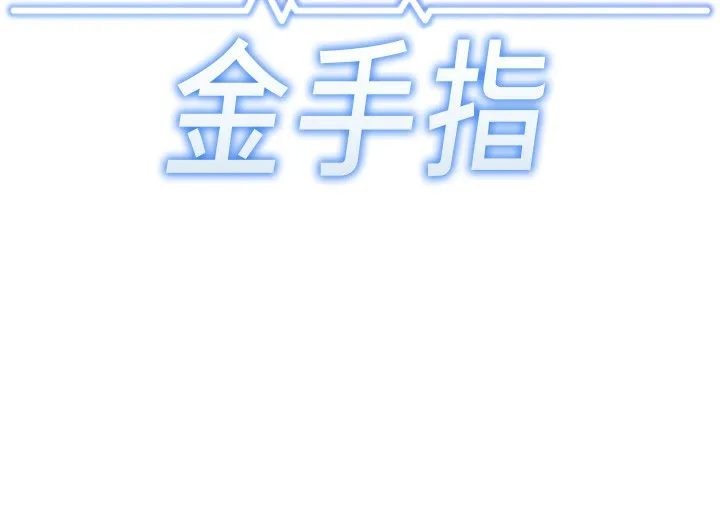 鲁蛇社畜的金手指 - 第25話-肉體交易的時間到了 - page 16