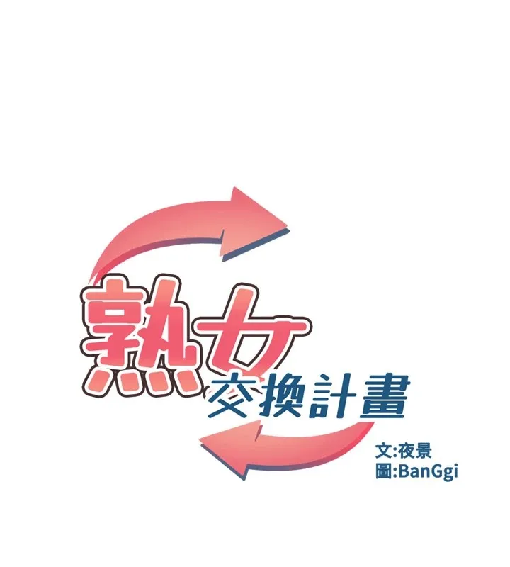 熟女交换计画 - 第1话-觊觎兄弟的闷骚妈 - page 76