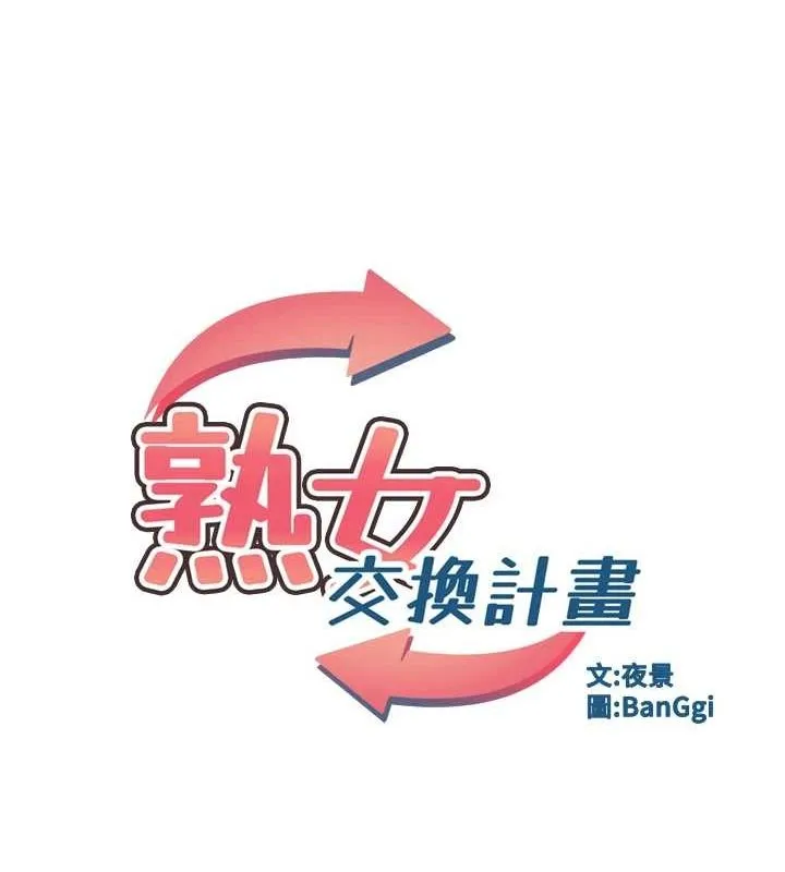 熟女交换计画 - 第13話-滿心期待的禮拜三 - page 10