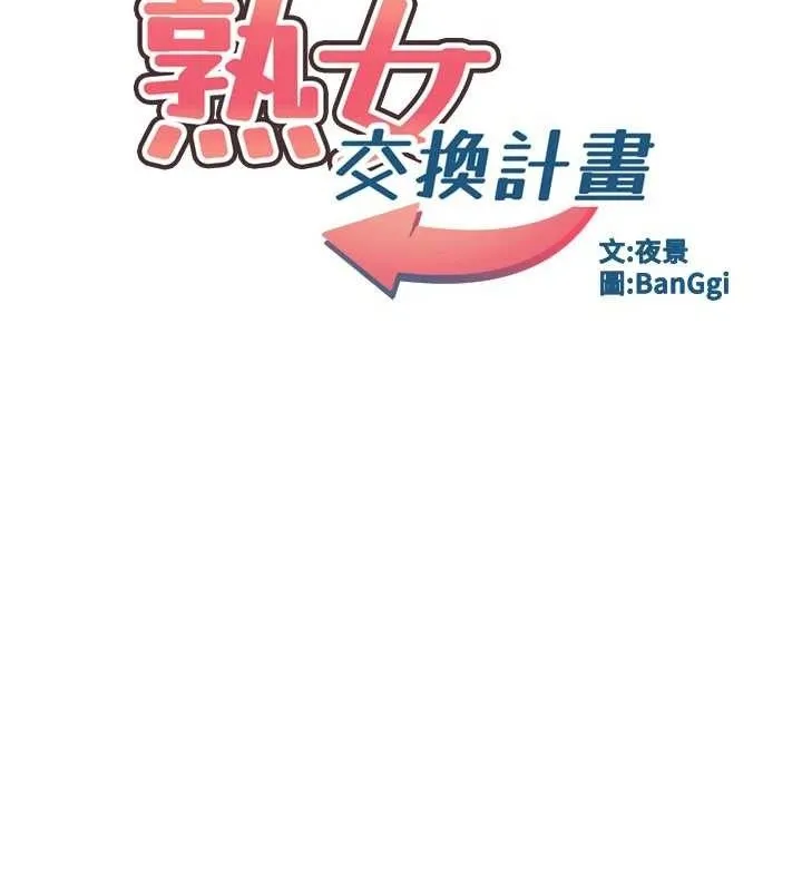 熟女交换计画 - 第21話-啊…卡在洗衣機裡出不來了 - page 13