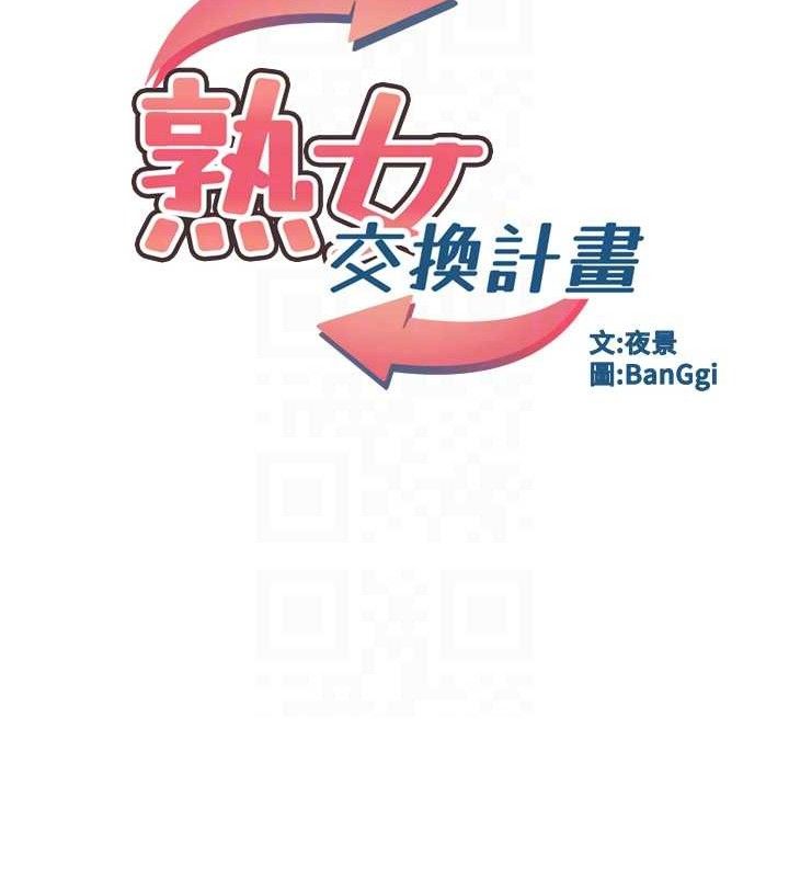 熟女交换计画 - 第37話-爛醉如泥的繼母 - page 18