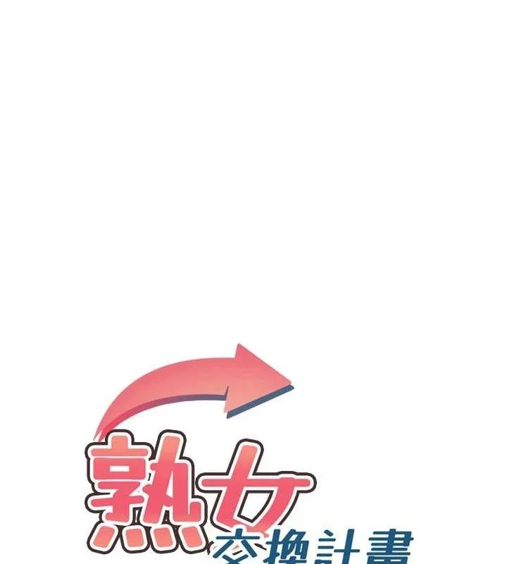 熟女交换计画 - 第11話-在兒子面前高潮的媽媽 - page 16
