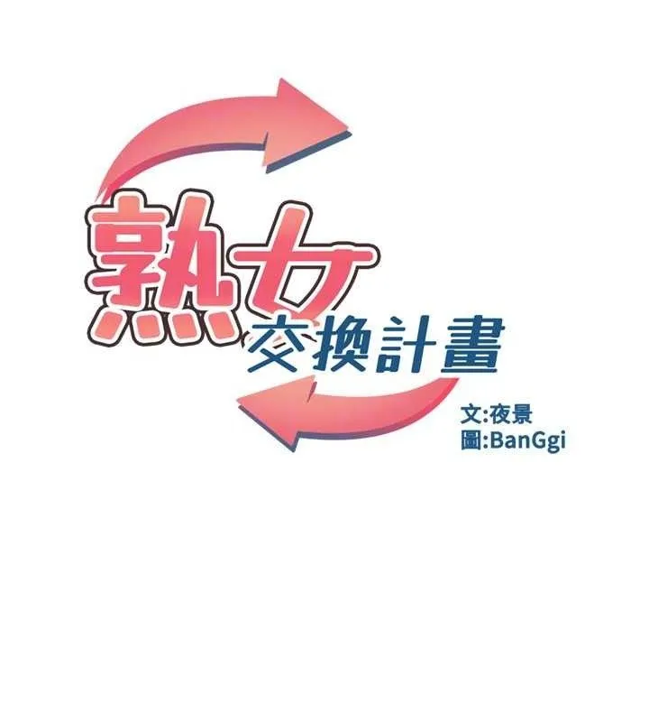 熟女交换计画 - 第20話-人妻準備的豐盛大餐 - page 30