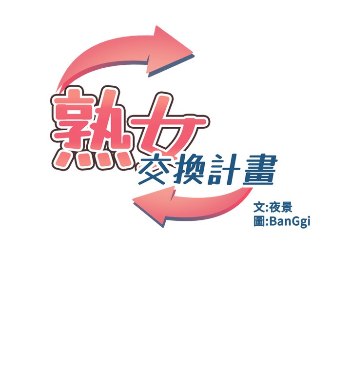 熟女交换计画 - 第30話-生日就該吃奶油 - page 65