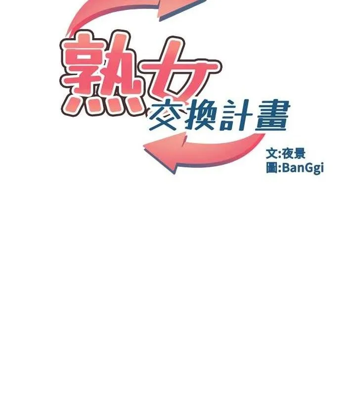 熟女交换计画 - 第26話-妳害羞的地方我都要舔個遍 - page 11