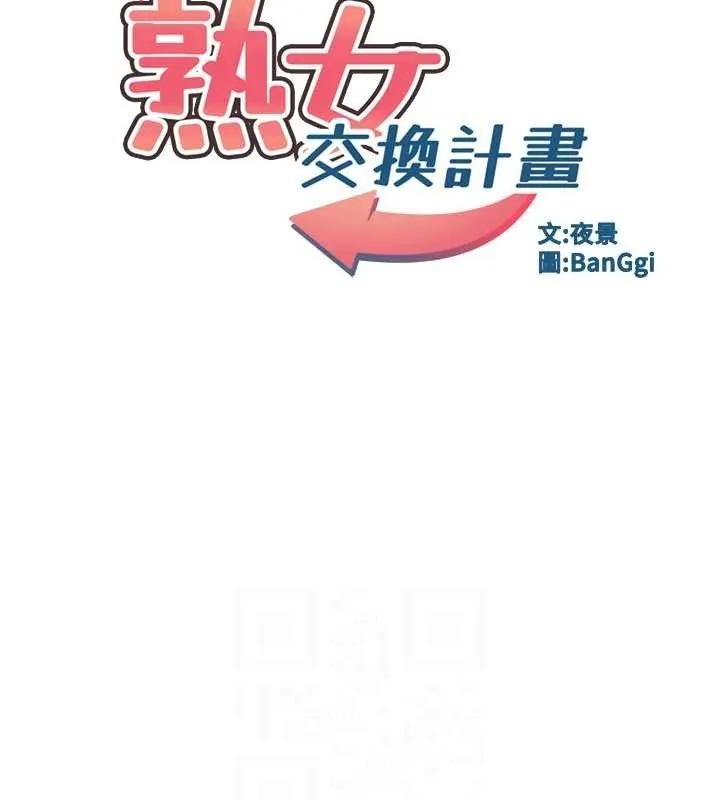 熟女交换计画 - 第16話-徹底高潮的噴泉 - page 20