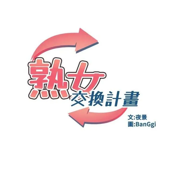 熟女交换计画 - 第23話-玩具修煉第一章:野外露出 - page 15