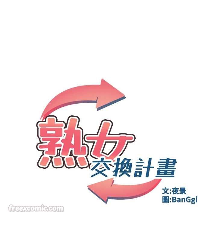 熟女交换计画 - 第81話-被別的男人弄髒的臥室 - page 15