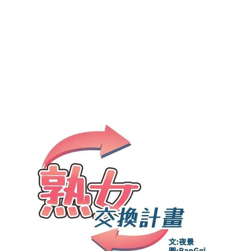 熟女交换计画 - 第10話-都已經這麼濕了 - page 18