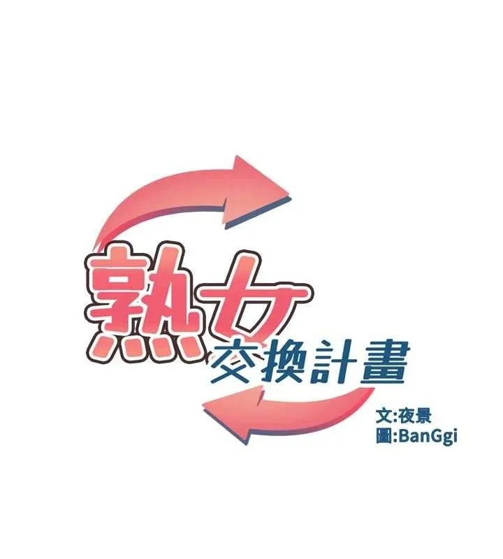 熟女交换计画 - 第25話-妳說不要，下面卻很濕啊 - page 27