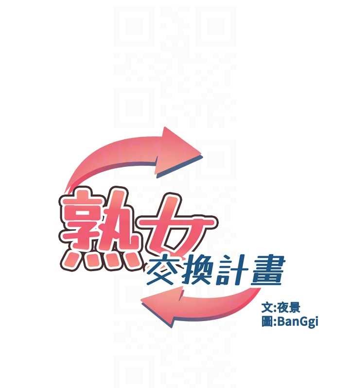 熟女交换计画 - 第53話-今天一定要拿下妳! - page 16