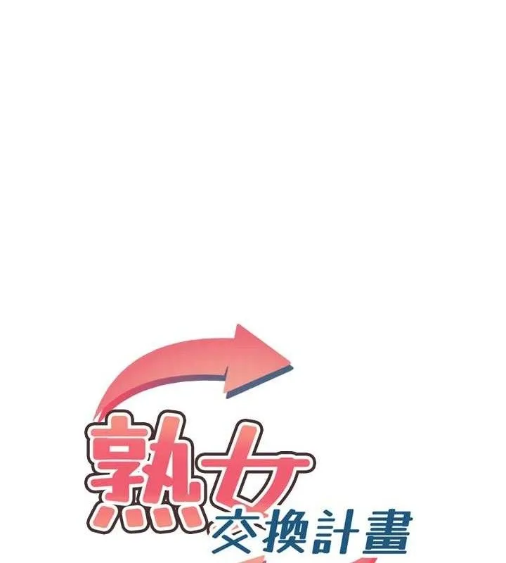 熟女交换计画 - 第34話-兒子朋友的精液吃到飽 - page 12