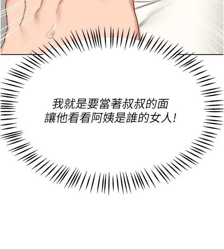熟女交换计画 - 第79話-我要在叔叔面前上你媽 - page 176