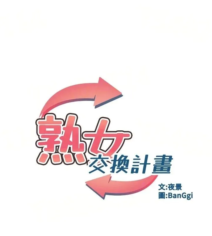 熟女交换计画 - 第86話-新的交換對象 - page 14