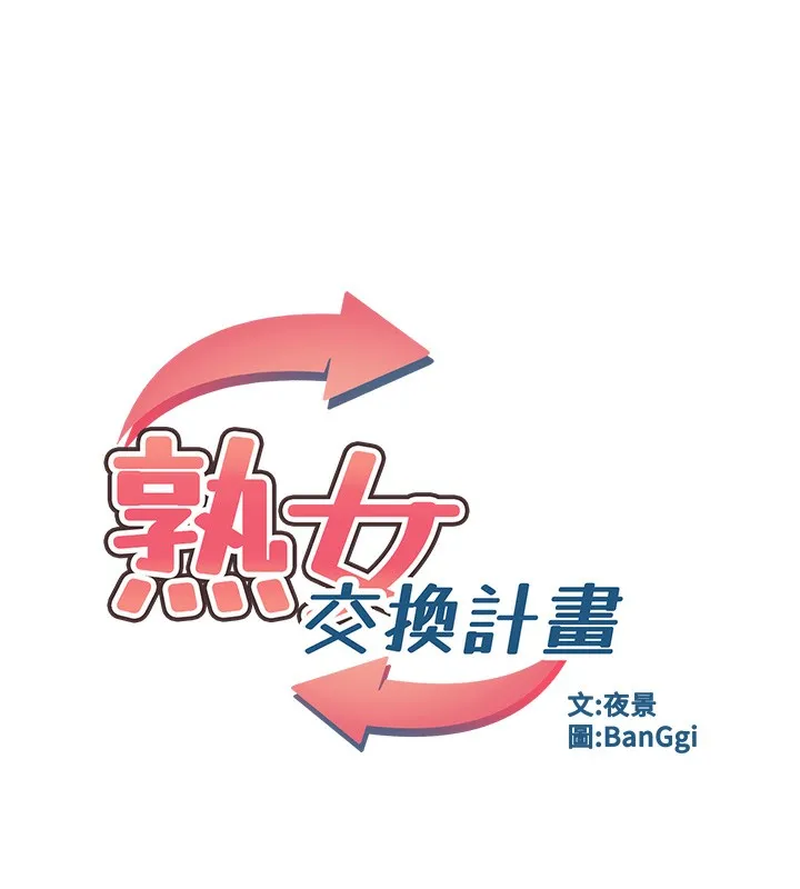 熟女交换计画 - 第5話-你的發育都集中在這裡了 - page 32