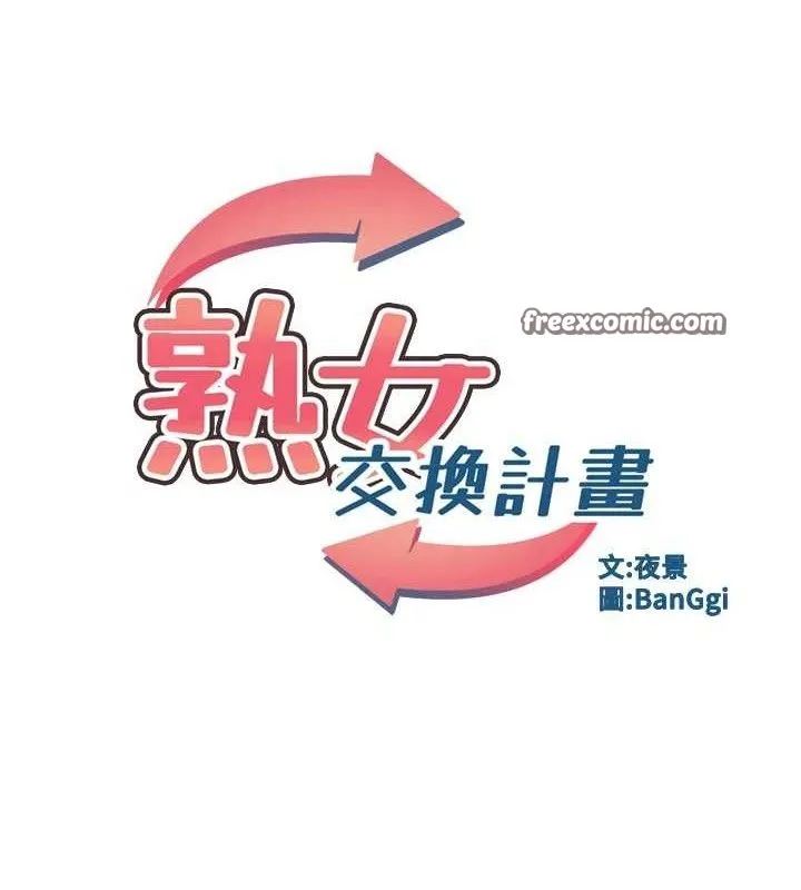 熟女交换计画 - 第22話-趁姐姐睡著偷偷來… - page 14