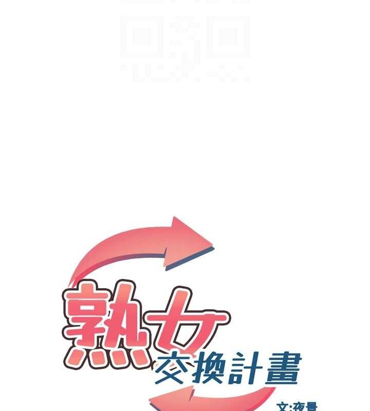 熟女交换计画 - 第32話-用肉棒代替生日蠟燭 - page 19
