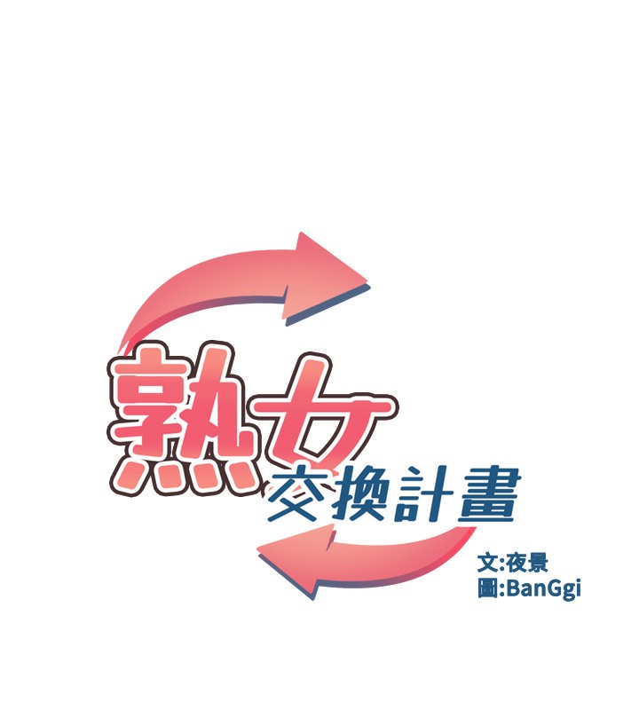熟女交换计画 - 第38話-完全接受兒子的阿姨 - page 15