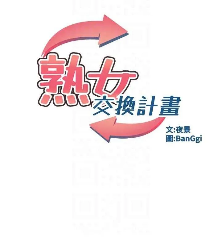熟女交换计画 - 第27話-汪汪!愛液自動吸收器 - page 16