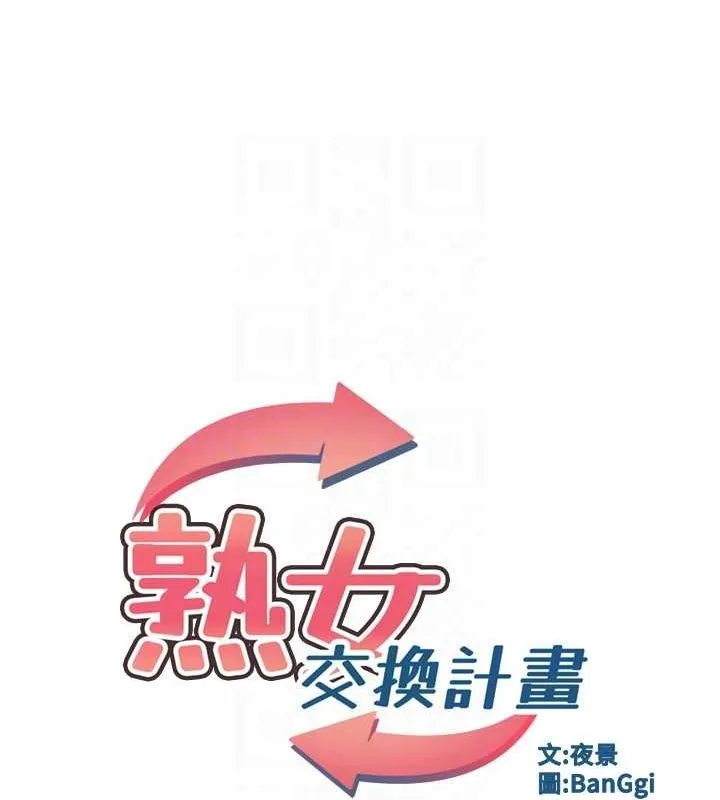 熟女交换计画 - 第15話-用我的身體幫你放鬆 - page 21