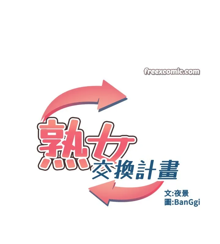 熟女交换计画 - 第7話-把我當練習用的飛機杯 - page 30