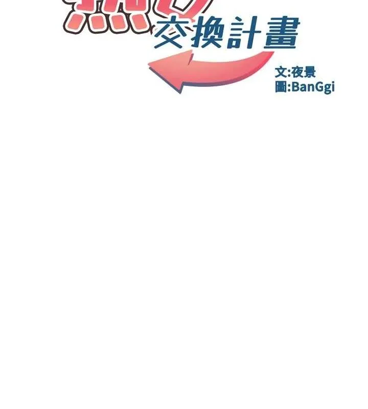 熟女交换计画 - 第12話-皓南都長這麼大了啊 - page 16