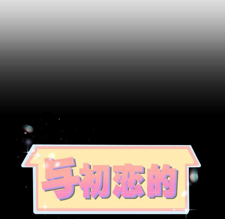 与初恋的以外同居 - 第38話 - page 11