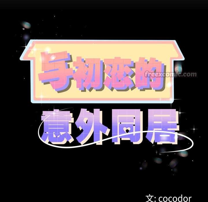 与初恋的以外同居 - 第50話 - page 14