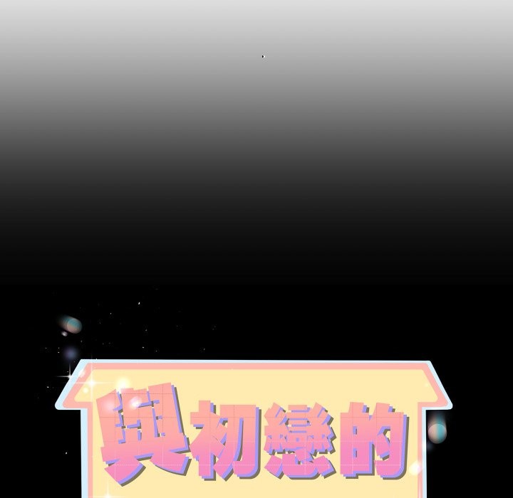 与初恋的以外同居 - 第54話 - page 10
