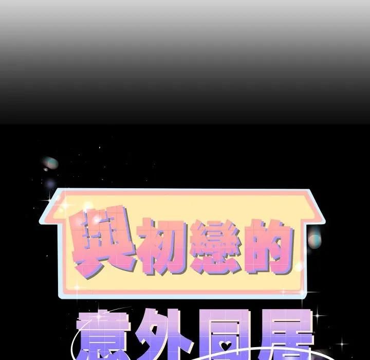 与初恋的以外同居 - 第62話 - page 13