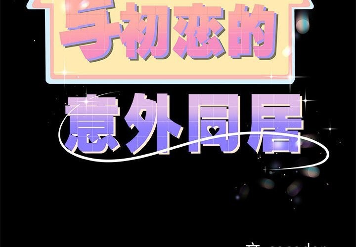 与初恋的以外同居 - 第31話 - page 2