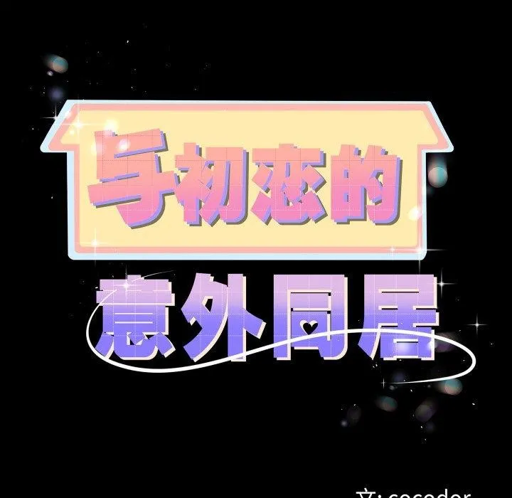 与初恋的以外同居 - 第18話 - page 11