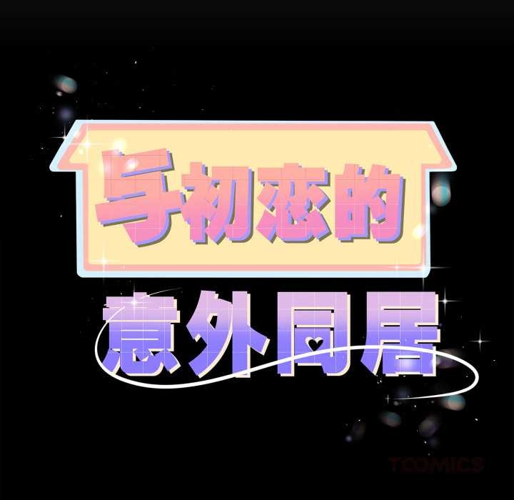 与初恋的以外同居 - 第37話 - page 12