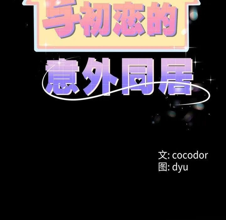 与初恋的以外同居 - 第8話 - page 20
