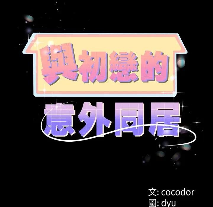 与初恋的以外同居 - 第58話 - page 14