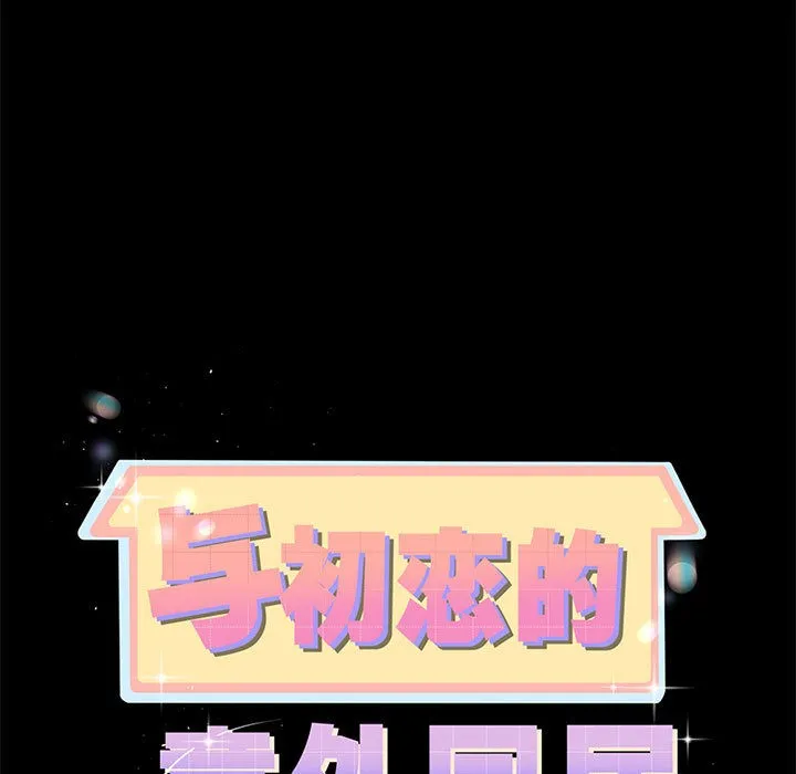 与初恋的以外同居 - 第1话 - page 78
