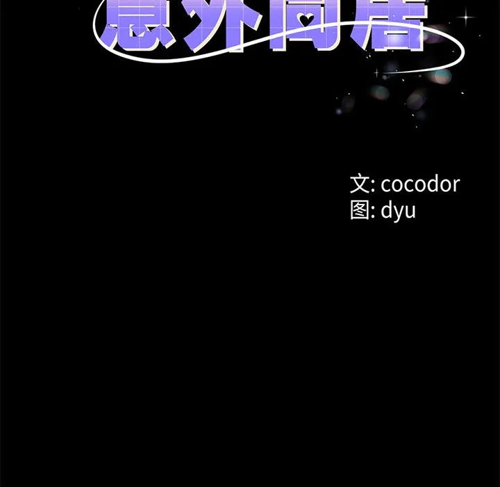 与初恋的以外同居 - 第1话 - page 79