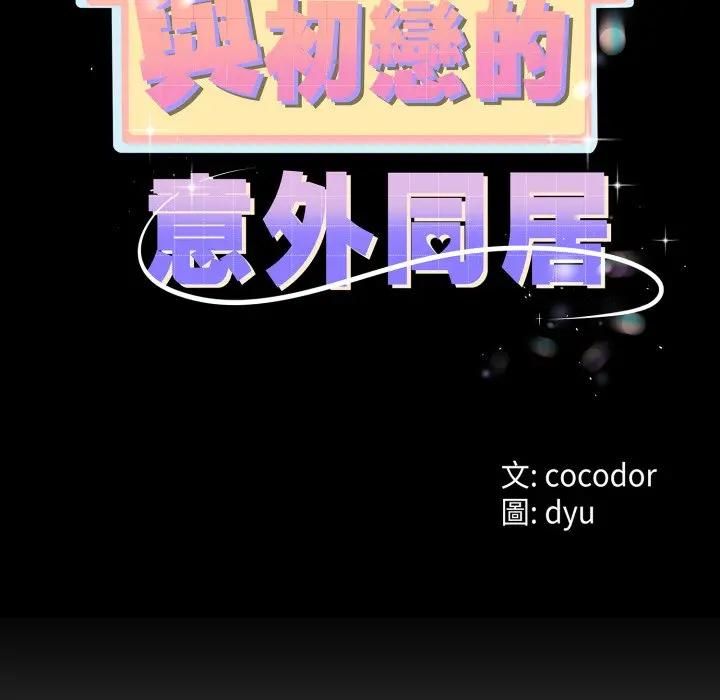 与初恋的以外同居 - 第61話 - page 13