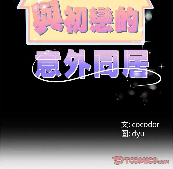 与初恋的以外同居 - 第76話 - page 2