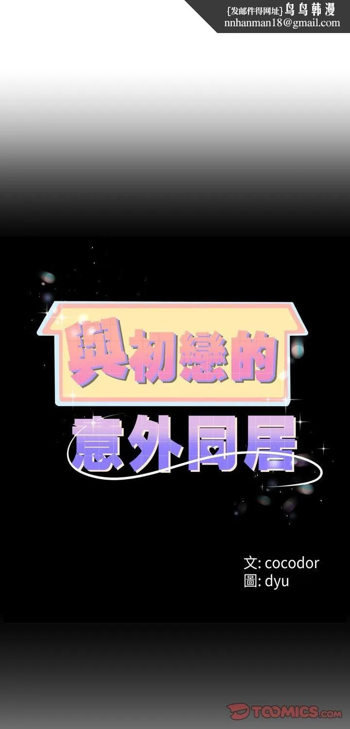 与初恋的以外同居 - 第65話 - page 1